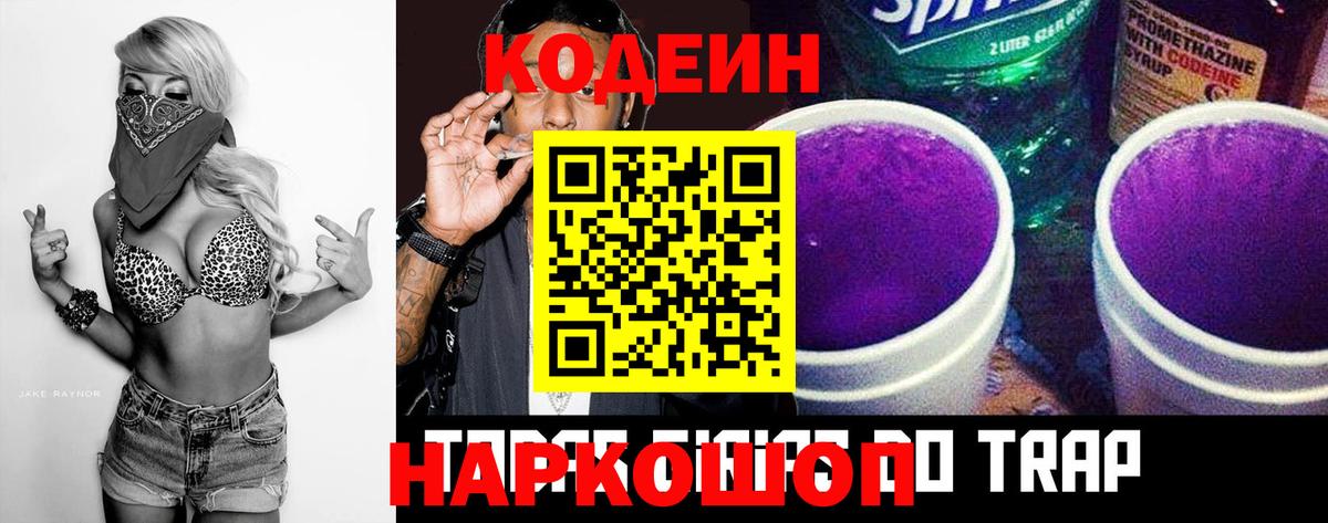 Кодеиновый сироп Lean Purple Drank Пугачёв