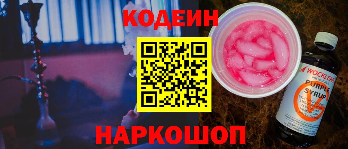 Кодеиновый сироп Lean Purple Drank  Вход с VPN  Пугачёв 